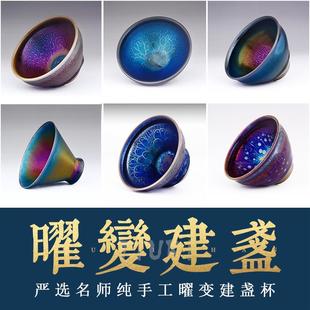 建盏茶杯曜变天目盏 高档名家建盏主人杯七彩窑宝耀变窑变杯星空
