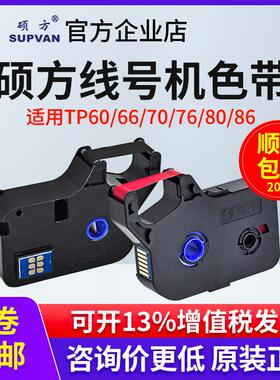 硕方线号机色带TP70/60/66i/7680黑色色带TP-R100B/tp-r1002b碳带