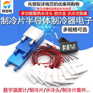 制冷片半导体制冷器12V饮水机空调冷电子diy散热套件TEC1-12706
