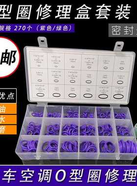 18格丁晴胶O型圈紫色汽车空调配件密封圈橡胶o胶圈维修绿色修理盒