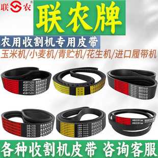 1390 1415 1397 1410 1420收割机皮带 1400 联农三角带红标HC1380