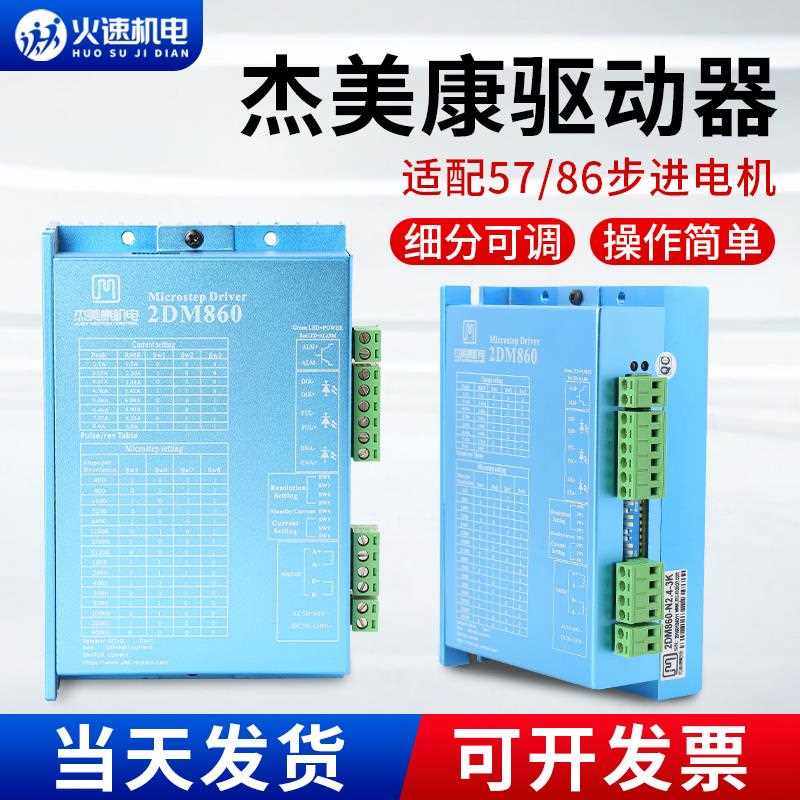 雕刻机驱动器 杰美康驱动器2DM542/2DM860H 两相步进马达驱动器