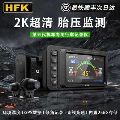 HFK摩托车行车记录仪HM602专用专业机车高清防水前后双镜头HM703
