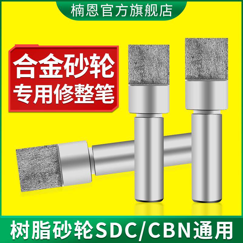 楠恩树脂金刚石砂轮专用修整笔SDC金刚笔修合金砂轮修整器CBN磨床