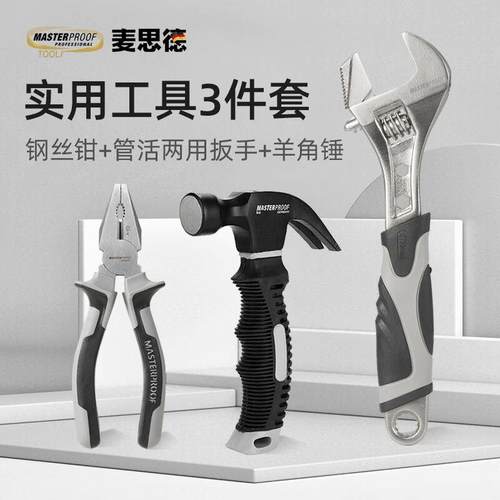 麦思德（MASTERPROOF)家用3件套迷你羊角锤管活两用扳手水管扳手