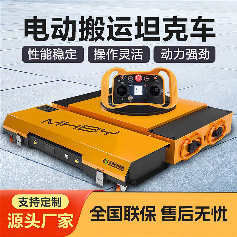 重型搬运电动坦克车重物移位器搬运工具万M向轮遥控小坦克圆形拖