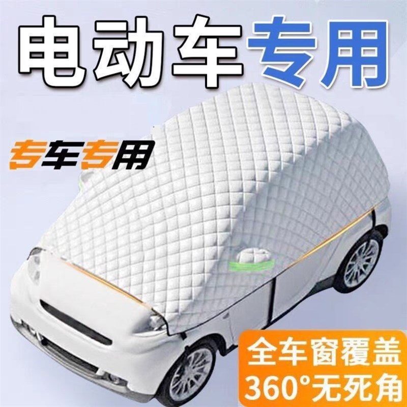 盛昊V8 V6i四轮电动车遮雪挡专用前挡防霜防冻遮雪罩加厚车衣车罩