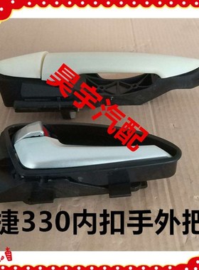 适用于御捷330门把手御捷330外把手内扣手车门外拉手内拉门外拉手
