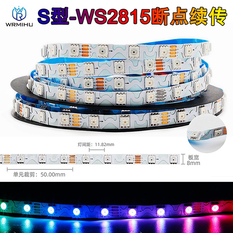 WS2815断点续传S型幻彩灯带12V可编程led灯带8MM窄版全彩灯条流水