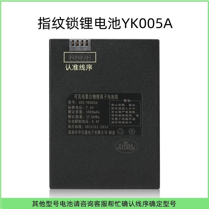 指纹锁电池智能锁电池密码锁电子锁电池华宝通可充电电池YK005A