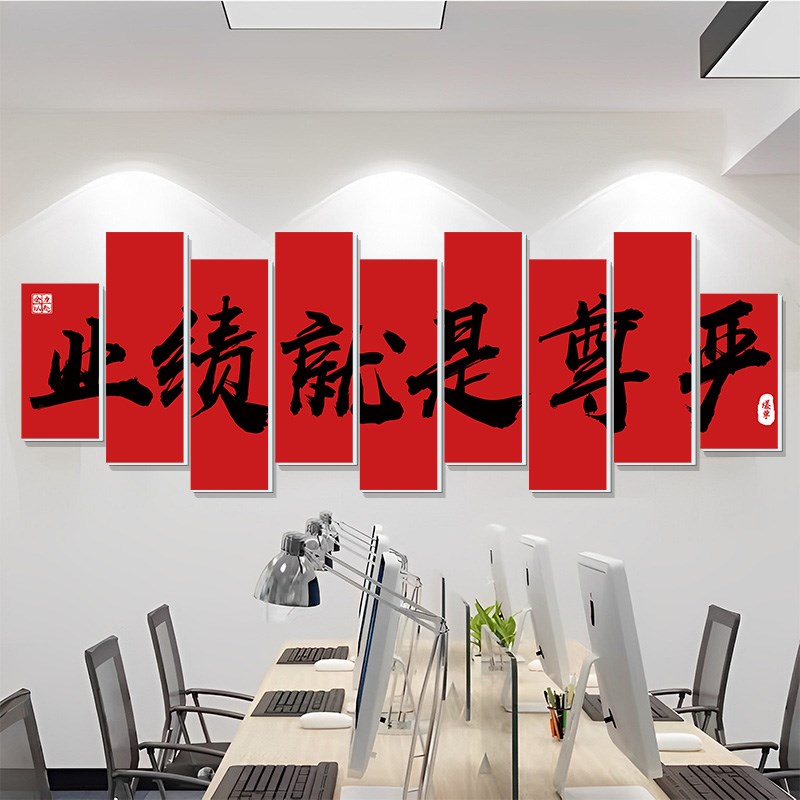 业绩就是尊严销售部文化墙贴公司企业会议办公室氛围布置励志标语
