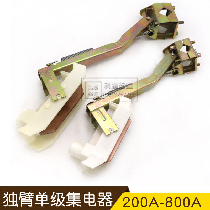 单极滑触线独臂集电器 镀锌支架受电器 滑刀200A/250A/500A/800A