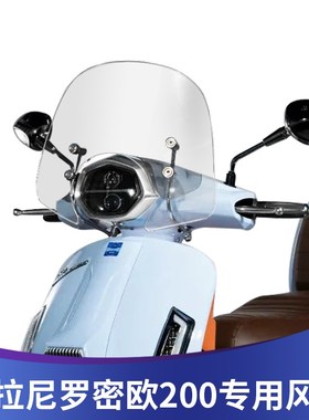 天飞仕适用雷拉尼 罗蜜欧200改装风挡前挡风玻璃改装挡风板挡雨板