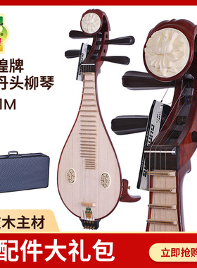 敦煌柳琴651M柳琴 酸枝木/老红木相轸 牡丹头花 柳琴 配支架琴盒