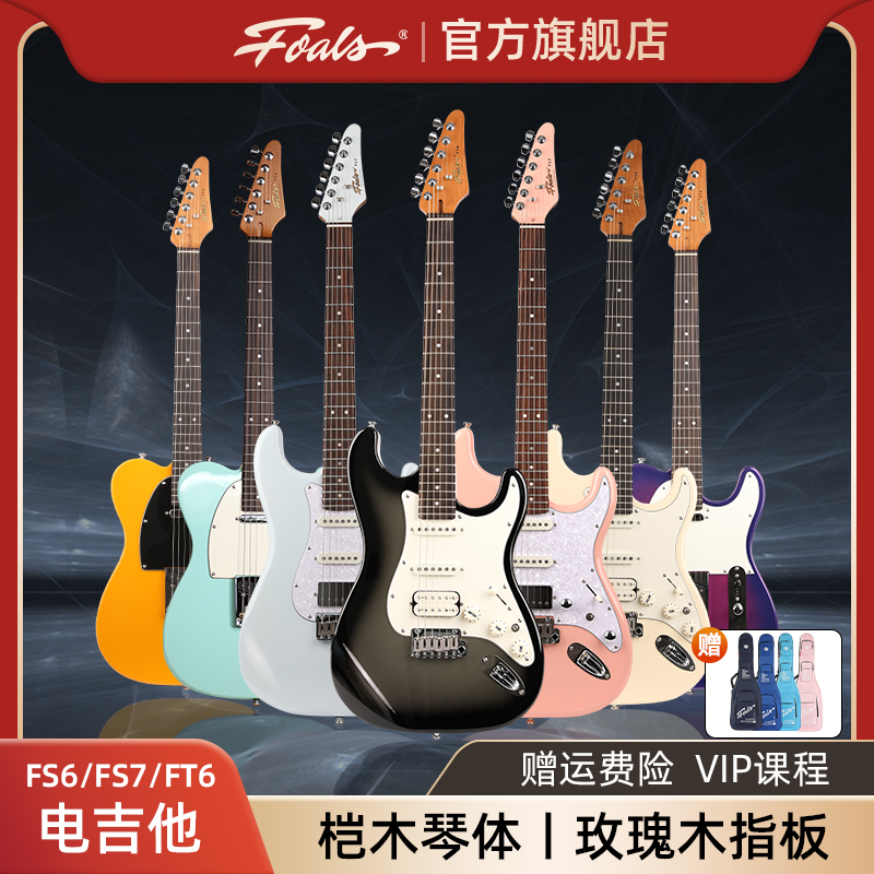 Foals电吉他FS6 FS7 FT6新手初学者入门ST进阶舞台专业演奏TELE
