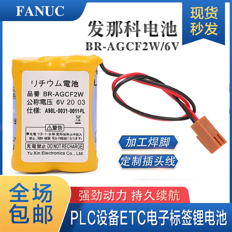 FANUC发那科A98L-0031-0011数控机床加工中心BR-AGCF2W 6V电池组 - 封面