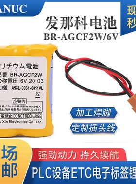 FANUC发那科A98L-0031-0011数控机床加工中心BR-AGCF2W 6V电池组