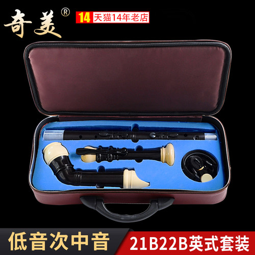 奇美低音竖笛八孔英式21B次中音22B乐队演出合奏专业演奏8孔竖笛