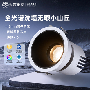 光源世家射灯嵌入式客厅家用LED防眩光全光谱75mm小山丘8w洗墙灯
