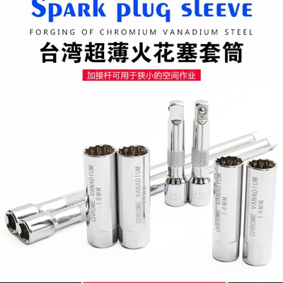 火花塞套筒万向超薄磁性14mm16mm加长专用汽修汽保火花塞拆装工具