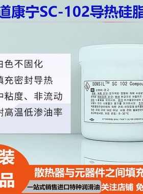 进口道康宁SC102导热硅脂处理器散热膏CPU散热硅脂电脑散热膏填充