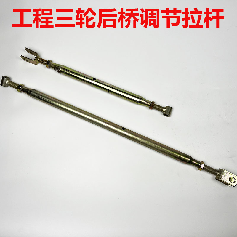 加厚可调节拉杆32cm工程电动三轮车车架后桥调节杆平衡杠