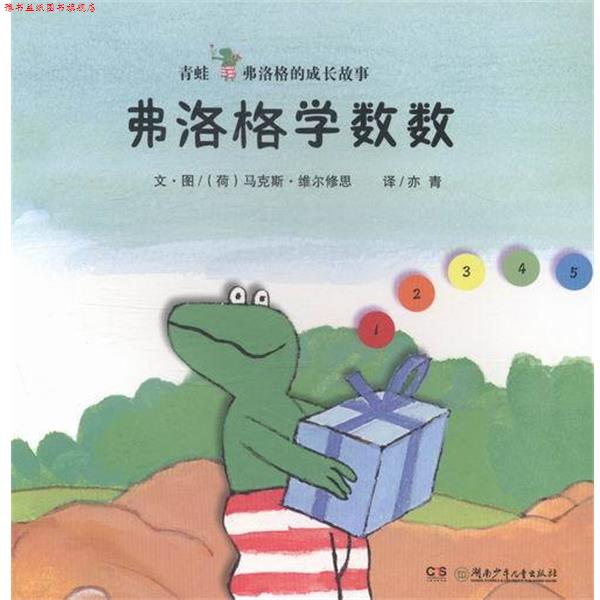 【正版书】 弗洛格学数数 亦青 译 湖南少年儿童出版社