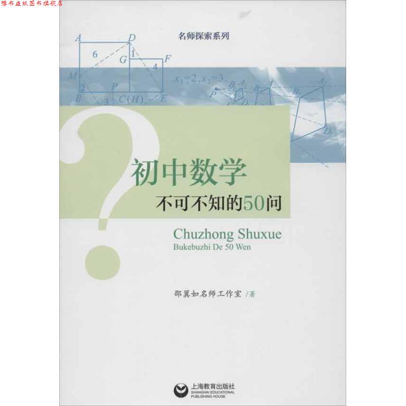【正版书】 初中数学不可不知的50问 邵翼如名师工作室 著 上海教育出版社