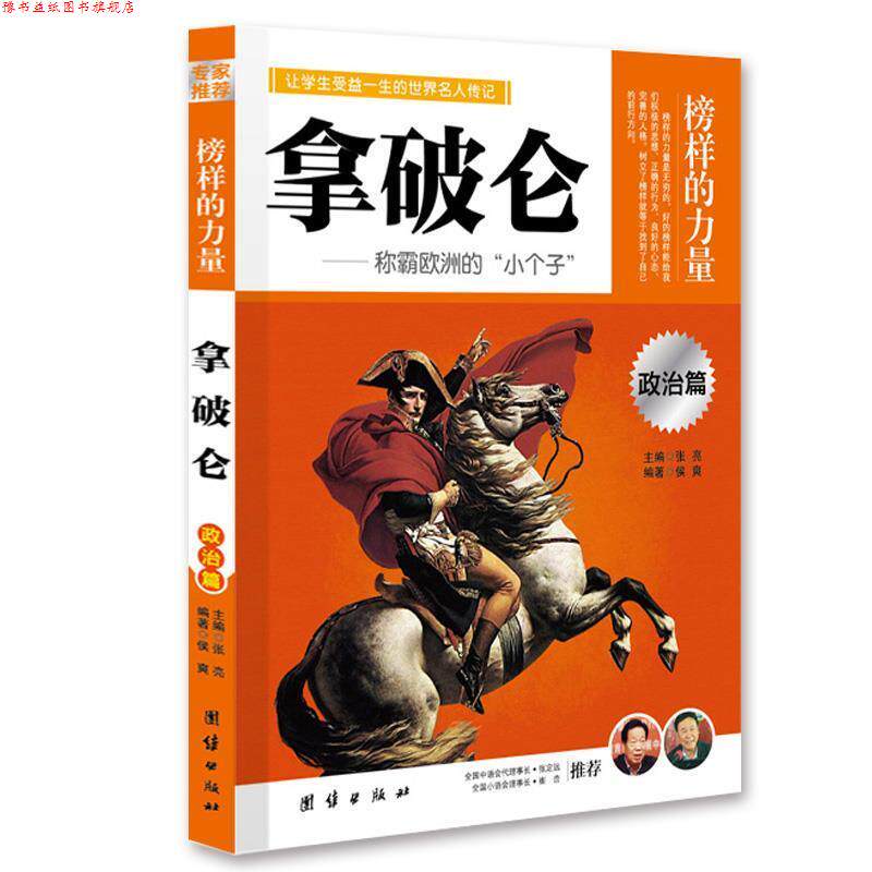 【正版书】 让学生受益一生的世界名人传记 政治篇 拿破仑 侯爽 编著 团结出版社