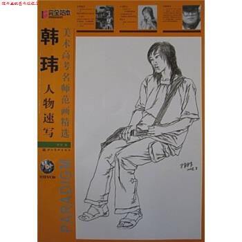 【正版书】 美术高考名师范画精选:韩玮人物速写 韩玮 著 湖北美术出版社