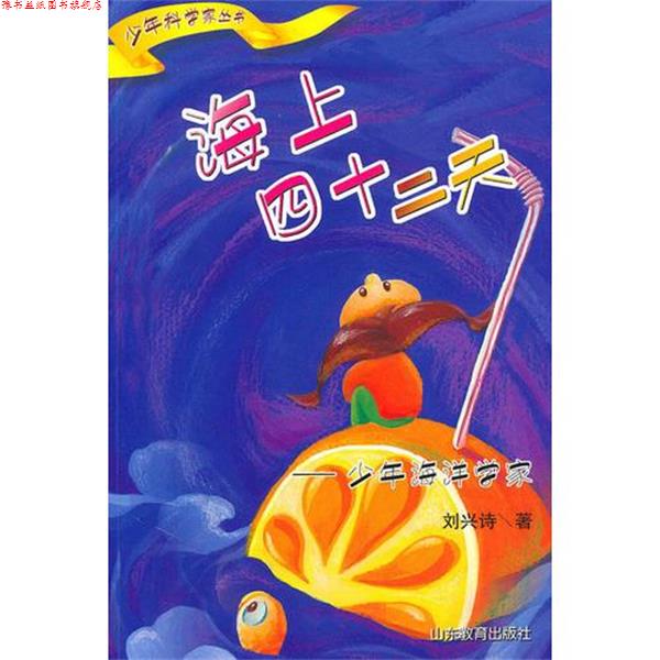 【正版书】 海上四十二天—少年海洋学家 刘兴诗 山东教育出版社