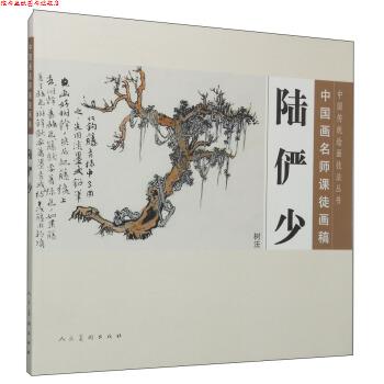 【正版书】 树法-陆俨少-中国画名师课徒画稿 陆俨少 著,沈明权 编 人民美术出版社