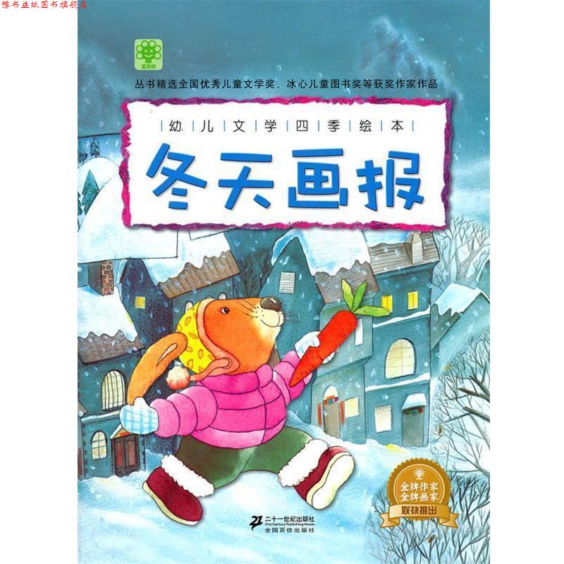 【正版书】 幼儿文学四季绘本 冬天画报 宝贝树 21世纪出版社