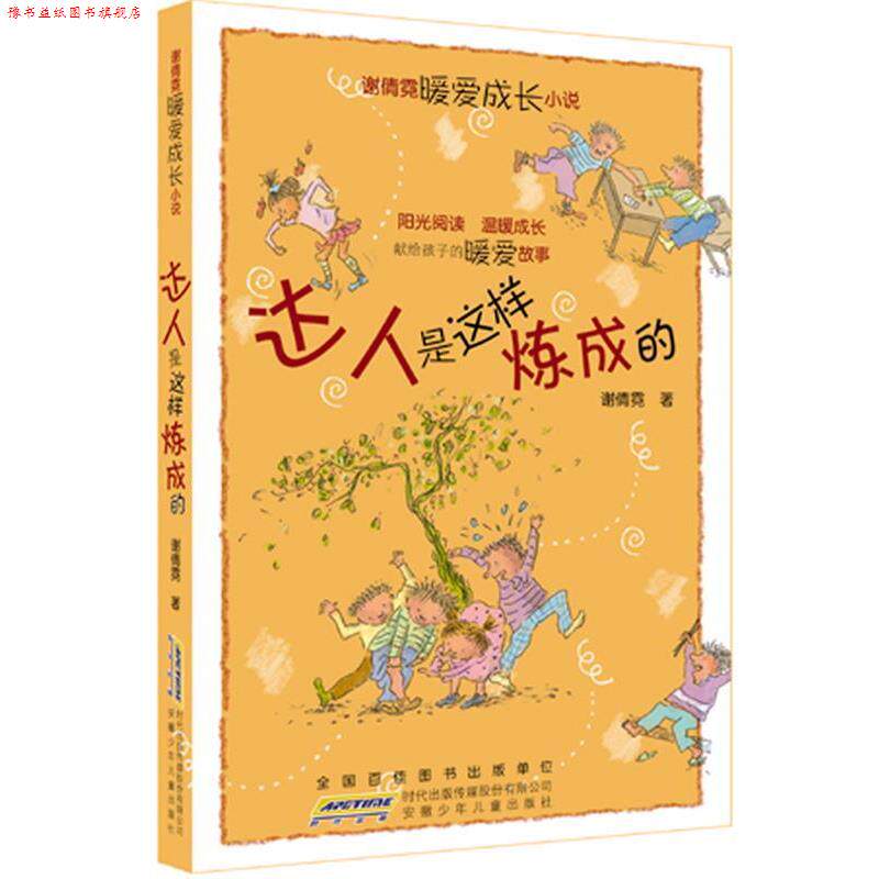 【正版书】 达人是这样炼成的 谢倩霓暖爱成长小说 谢倩霓著 儿童文学 谢倩霓 安徽少年儿童出版社