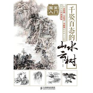 【正版书】 国画入门 千姿百态的山水云树 王忠富　编著 人民邮电出版社