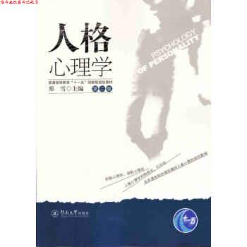 【正版书】 人格心理学 郑雪 暨南大学出版社