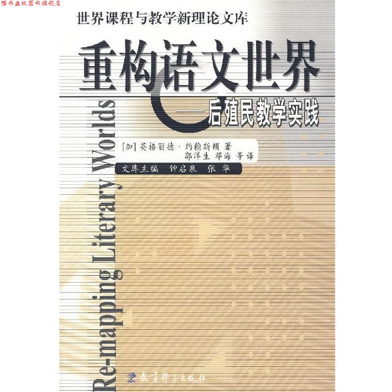 【正版书】 重构语文世界:后殖民教学实践 (加)约翰斯顿 著,郭洋生 等译 教育科学出版社