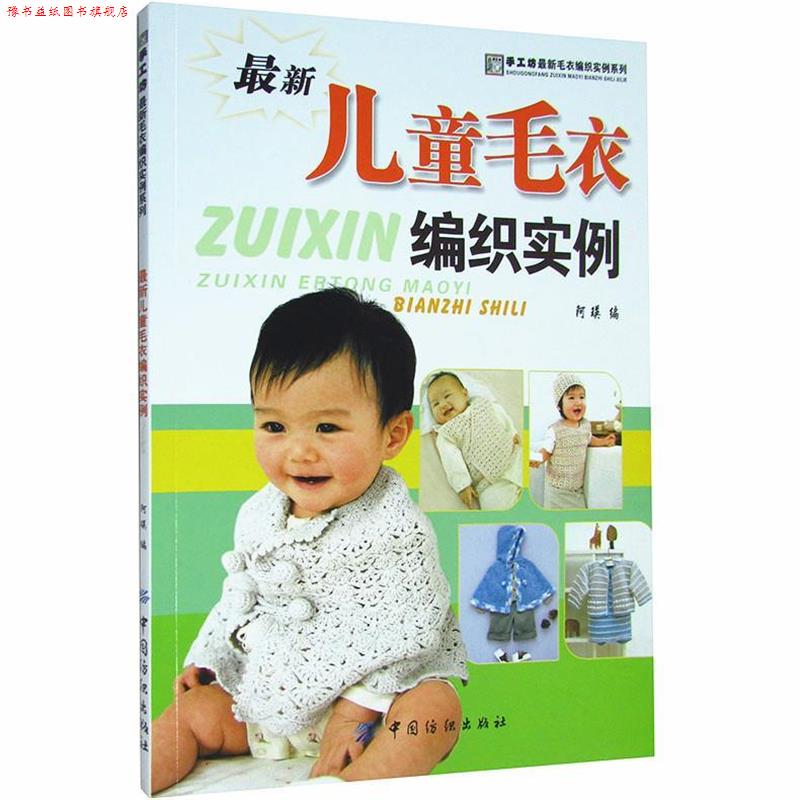 【正版书】 手工坊 毛衣编织实例系列:儿童毛衣编织实例 阿瑛 中国纺织出版社