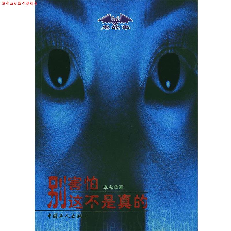 【正版书】 别害怕,这不是真的 李鬼 著 工人出版社