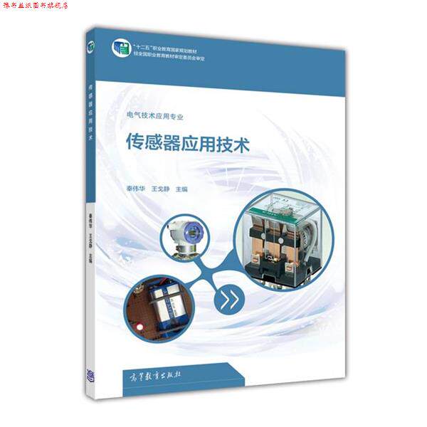 【正版书】 传感器应用技术 秦伟华,王戈静 编 高等教育出版社