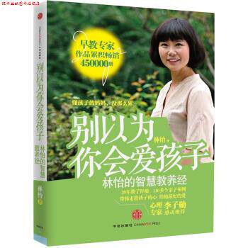 【正版书】 别以为你会爱孩子:林怡的智慧教养经 林怡 著 中信出版社