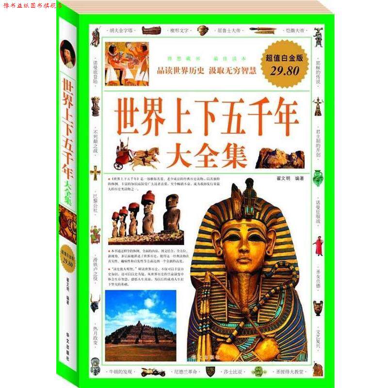 【正版书】 白金版—世界上下五千年大全集 翟文明 著 华文出版社