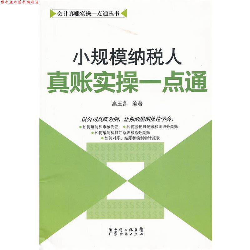 【正版书】 小规模纳税人真账实操一点通 高玉莲 编著 广东经济出版社有限公司