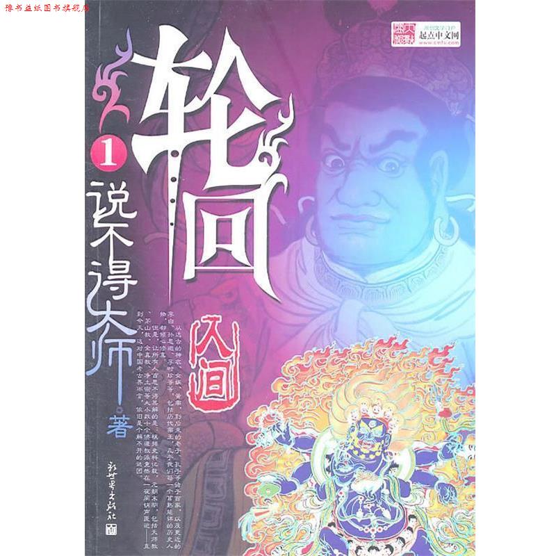 【正版书】 轮回1 说不得大师著 说不得大师　著 新世界出版社