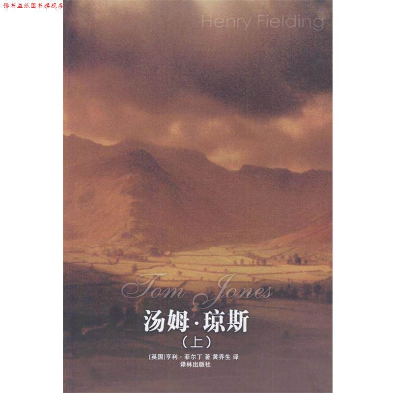 【正版书】 汤姆·琼斯 [英国]亨利·菲尔丁 著,黄乔生 译 译林出版社
