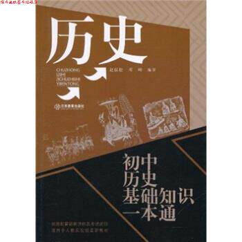 【正版书】 历史:初中历史基础知识一本通 赵保松,邓峰 著 江西教育出版社