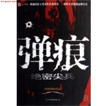 【正版书】 弹痕 尖兵 纷舞妖姬 中国友谊出版社