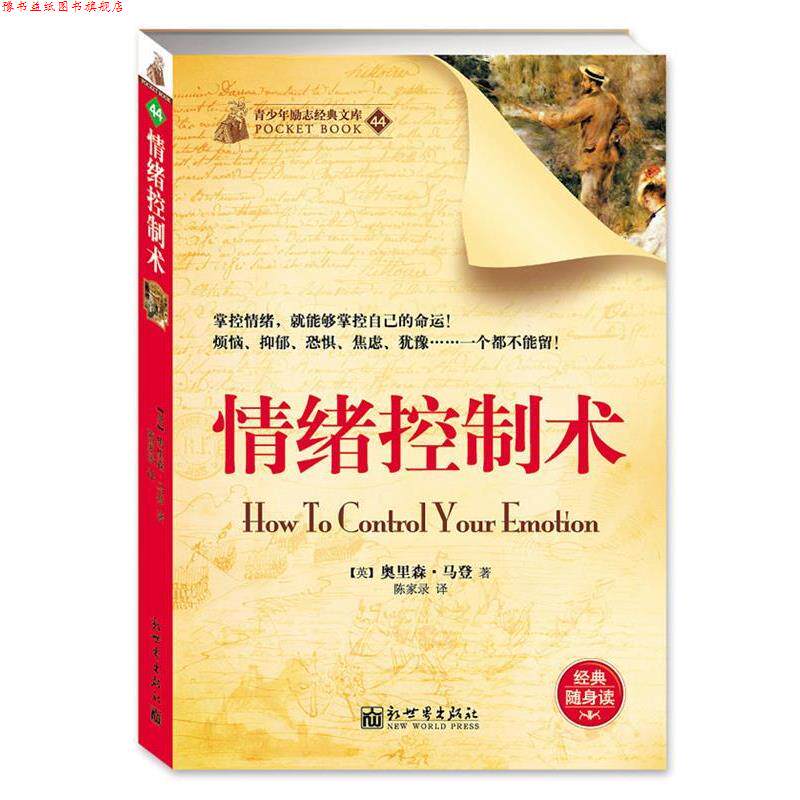 【正版书】 情绪控制术 奥里森·马登　著,陈家录　译 新世界出版社