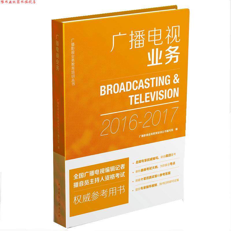【正版书】 广播电视业务 广播影视业务教育培训丛书编写组 中国国际广播出版社