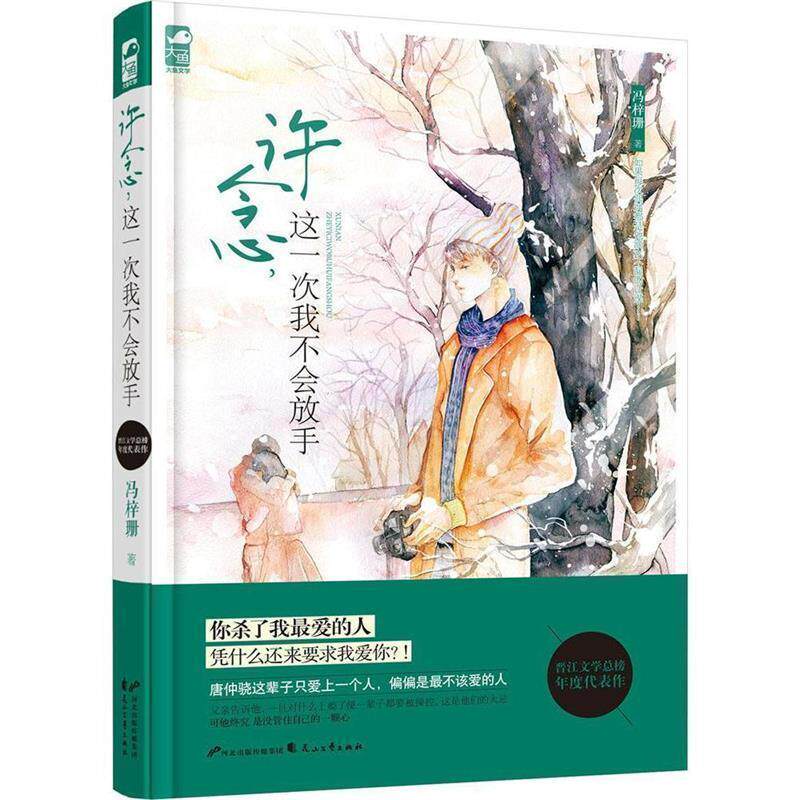 【正版书】 许念，这一次我不会放手 冯梓珊 花山文艺出版社